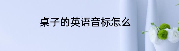 桌子的英语音标怎么