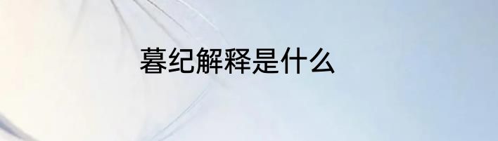 暮纪解释是什么
