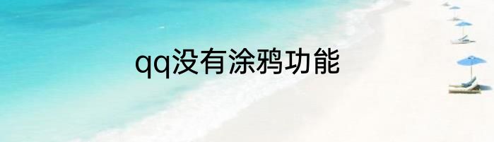 qq没有涂鸦功能