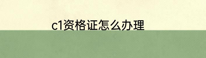 c1资格证怎么办理