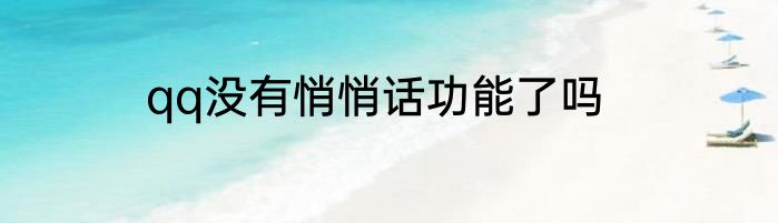 qq没有悄悄话功能了吗