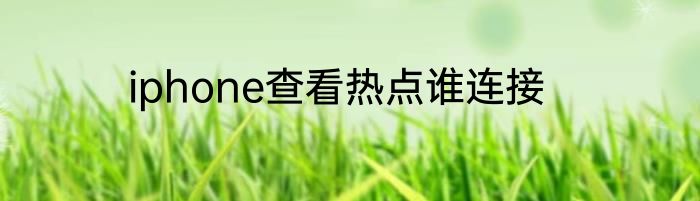 iphone查看热点谁连接