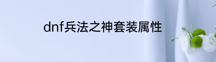 dnf兵法之神套装属性