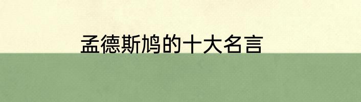 孟德斯鸠的十大名言