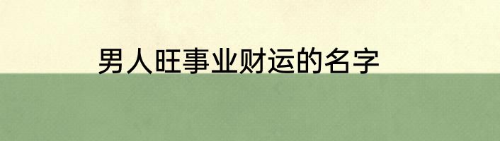 男人旺事业财运的名字