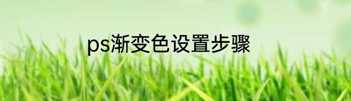 ps渐变色设置步骤