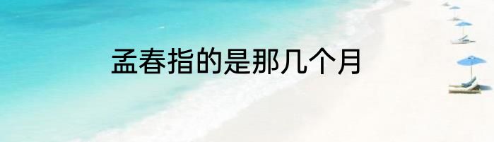 孟春指的是那几个月