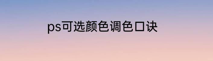 ps可选颜色调色口诀