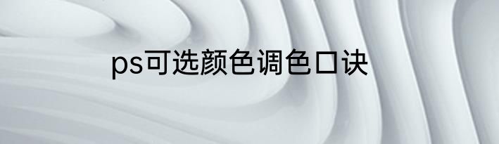 ps可选颜色调色口诀