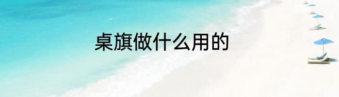 桌旗做什么用的