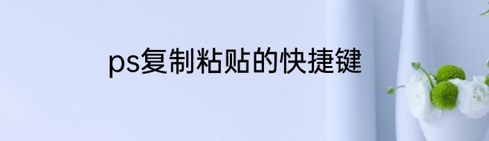 ps复制粘贴的快捷键