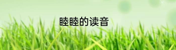 睦睦的读音