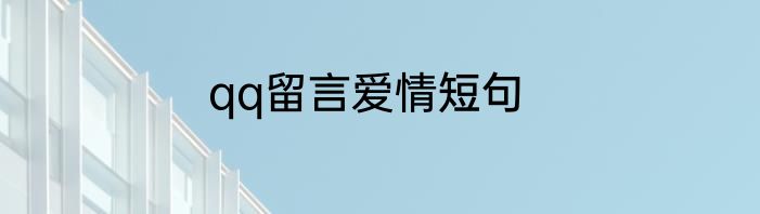qq留言爱情短句