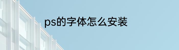 ps的字体怎么安装