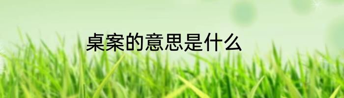 桌案的意思是什么