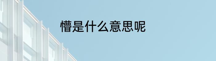 懵是什么意思呢