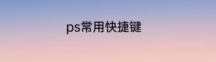 ps常用快捷键