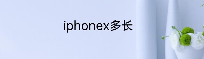 iphonex多长