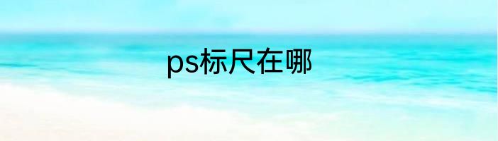 ps标尺在哪