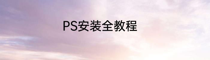 PS安装全教程