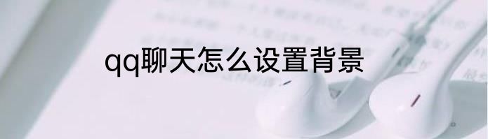 qq聊天怎么设置背景