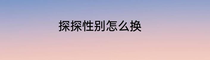 探探性别怎么换