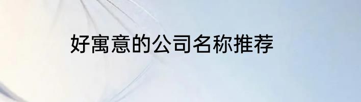 好寓意的公司名称推荐