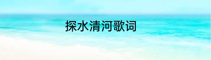 探水清河歌词