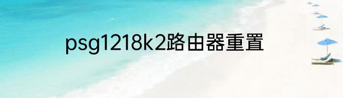 psg1218k2路由器重置