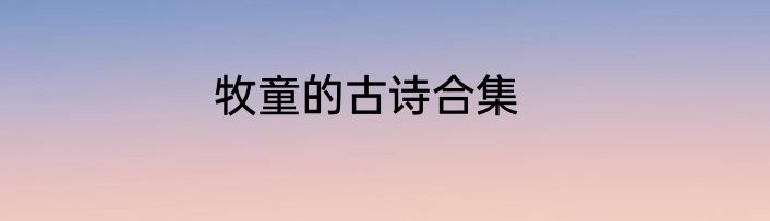 牧童的古诗合集
