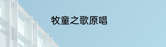 牧童之歌原唱