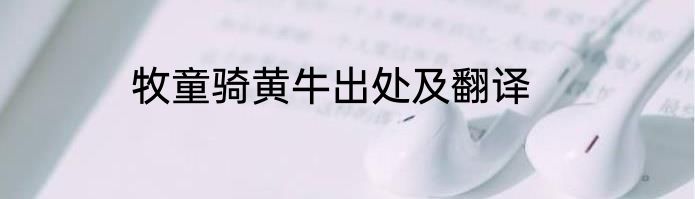 牧童骑黄牛出处及翻译
