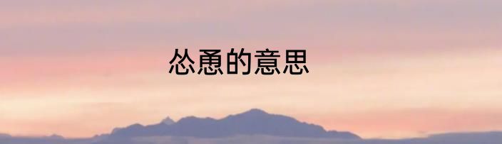 怂恿的意思