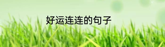好运连连的句子