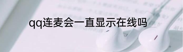 qq连麦会一直显示在线吗