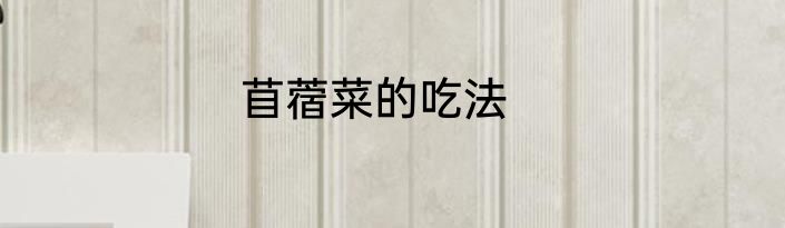 苜蓿菜的吃法