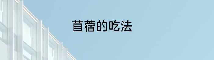苜蓿的吃法