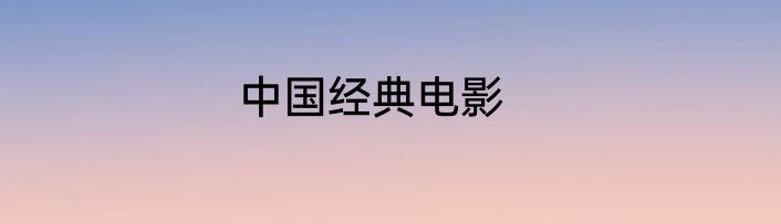 中国经典电影