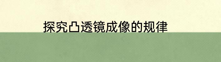 探究凸透镜成像的规律