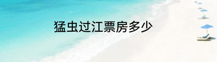 猛虫过江票房多少