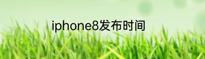 iphone8发布时间
