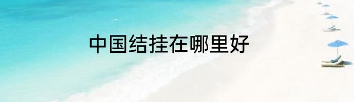 中国结挂在哪里好