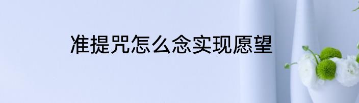 准提咒怎么念实现愿望