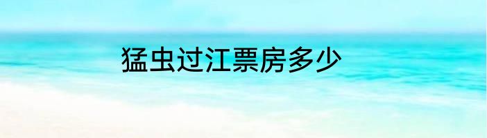 猛虫过江票房多少