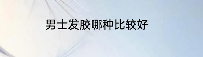 男士发胶哪种比较好