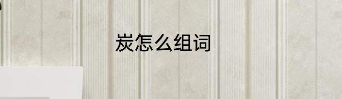 炭怎么组词