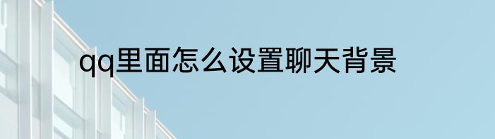 qq里面怎么设置聊天背景