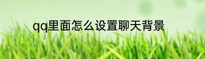 qq里面怎么设置聊天背景
