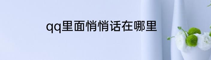 qq里面悄悄话在哪里