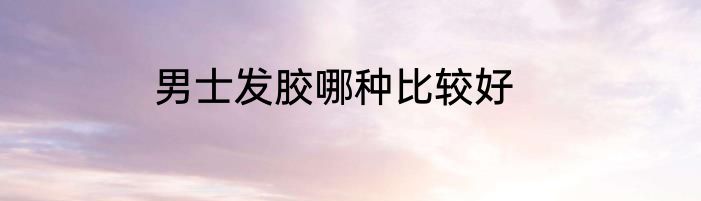 男士发胶哪种比较好